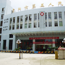 貴陽市第五人民醫院